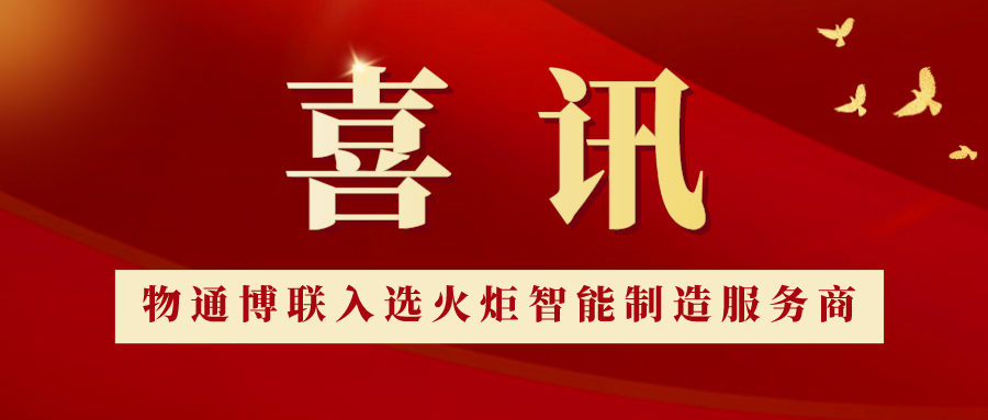 喜讯丨豪门国际入选“火炬智能制造服务商”