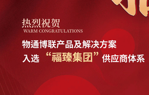 喜讯丨豪门国际入选福臻集团供应商