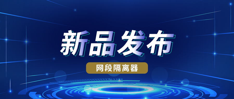 新品发布丨豪门国际网段隔离器实现跨网段访问